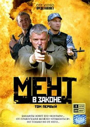 Мент в законе - постер сериала